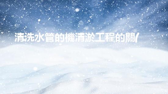 清洗水管的機清淤工程的關(guān)鍵技術(shù)與以后進展趨勢分析，你了解多少？